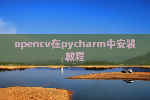 opencv在pycharm中安装教程